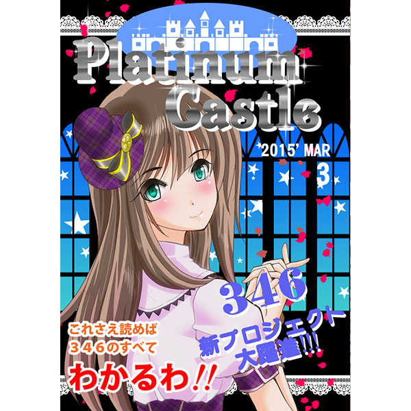 Platinum   Castle [星クズ通り商店街(ハル彦+)] THE IDOLM@STER CINDERELLA GIRLS