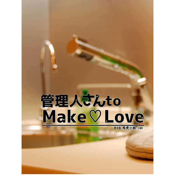 管理人さんto Make Love [ido(浅木莉那)] TIGER & BUNNY