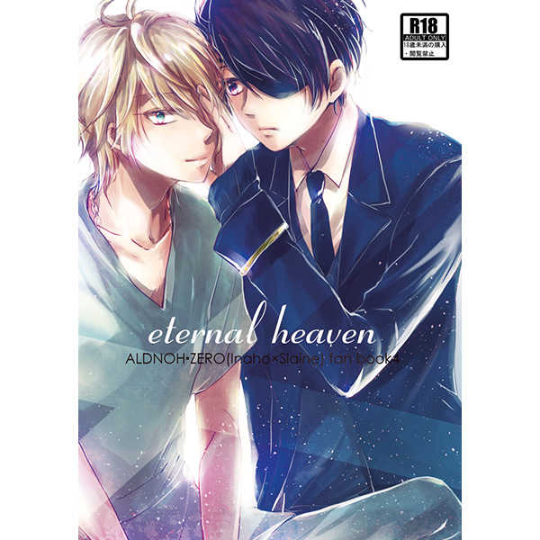 eternal heaven [3982(おこめ)] アルドノア・ゼロ