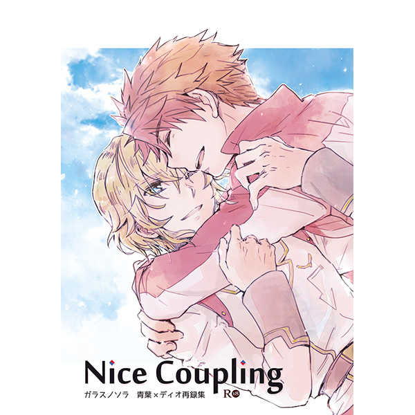 Nice Coupling 青ディオ再録本 [ガラスノソラ(清水真純)] バディ・コンプレックス
