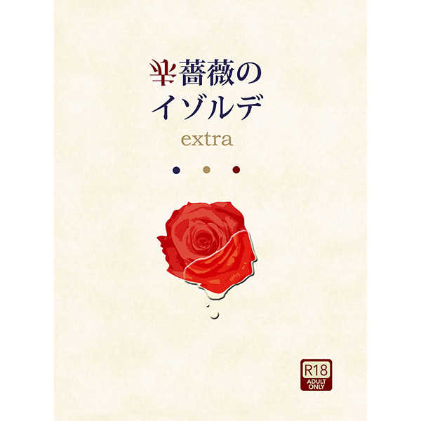 赤薔薇のイゾルデ　extra [おもほゆ(草冠　右)] ハイキュー!!