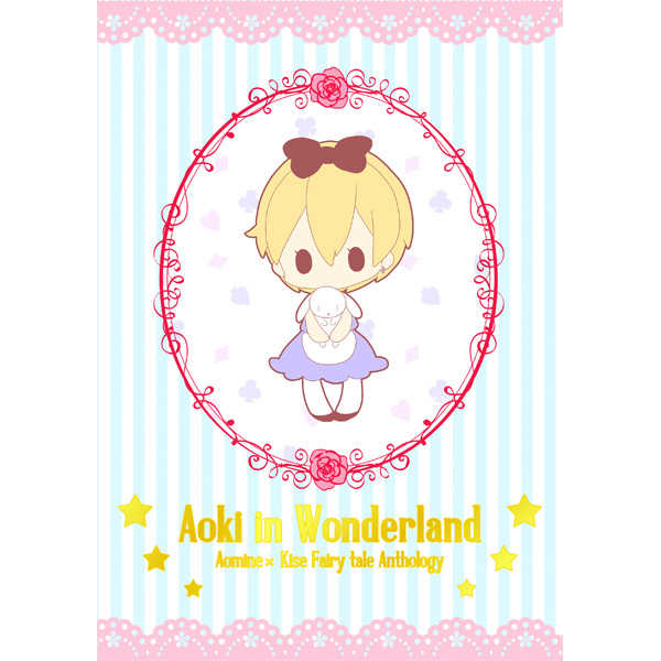 Aoki in Wonderland [ブラウニー(たろう)] 黒子のバスケ