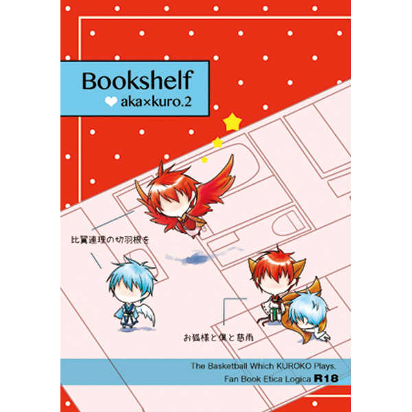 Bookshelf aka×kuro.2 [エティカロジカ(篠吏)] 黒子のバスケ