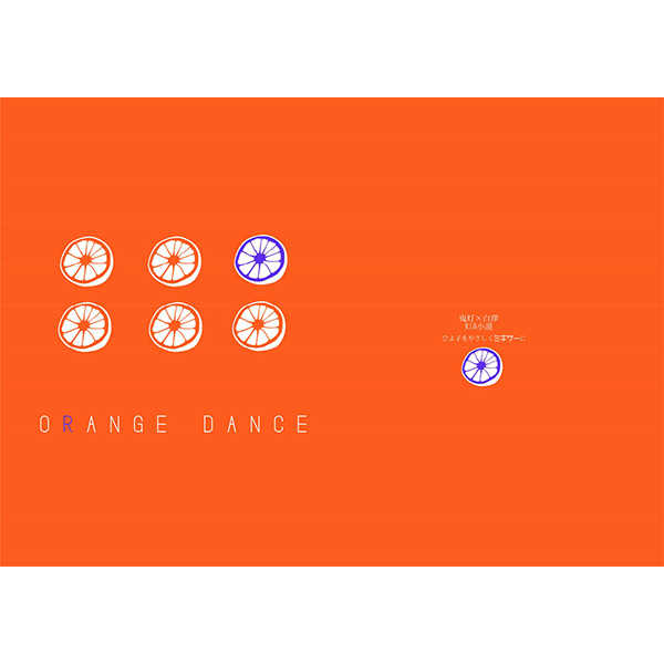 Orenge Dance [ひよ子をやさしくミキサーに(ひよ子)] 鬼灯の冷徹