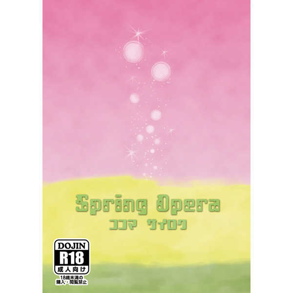 Spring Opera [桜紅茶(柚葉)] トリコ