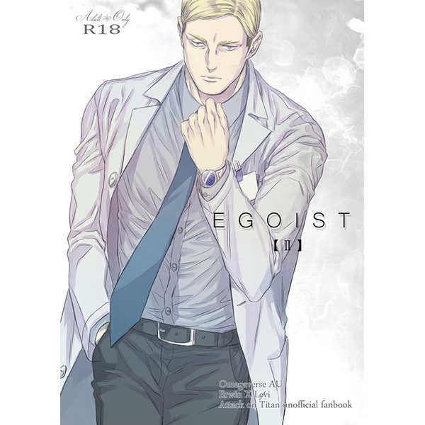 EGOIST【II】 [SWEET BITTER(ゆと)] 進撃の巨人