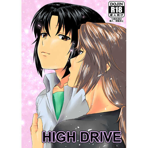 HIGH DRIVE [ねこのえさ(きーち)] 蒼穹のファフナー