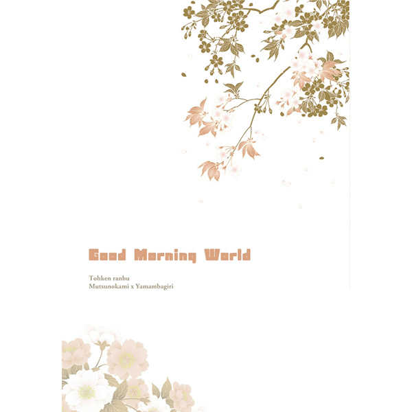 Good Morning World [うさぎとシロツメクサ。(小兎)] 刀剣乱舞