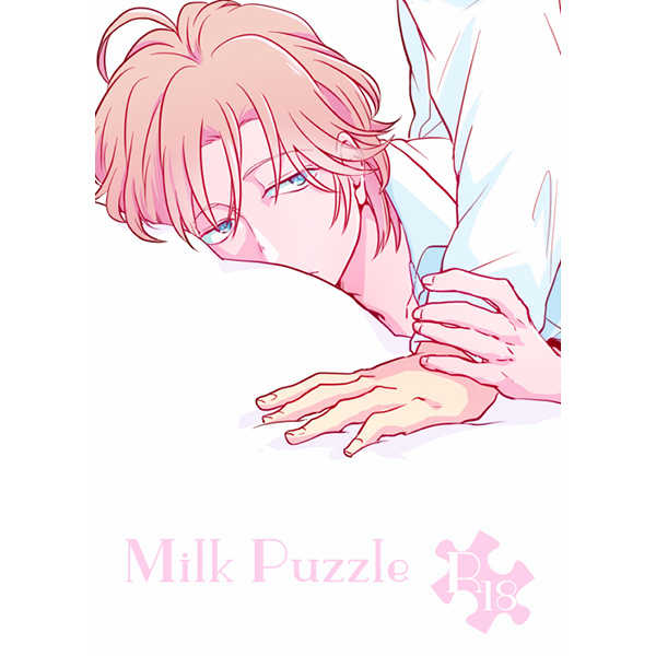 Milk Puzzle [ネギシュガーラボ(ﾉﾏ子)] 美男高校地球防衛部シリーズ