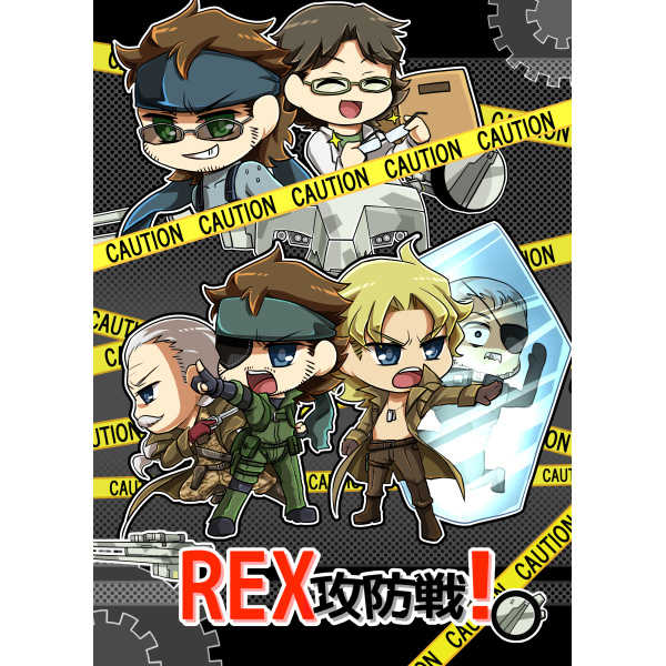 REX攻防戦！ [せんかた(ひえん)] メタルギアソリッドシリーズ