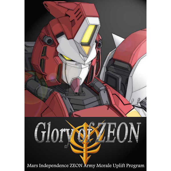 Glory of ZEON [Armor Piercing(皐月)] ガンダム