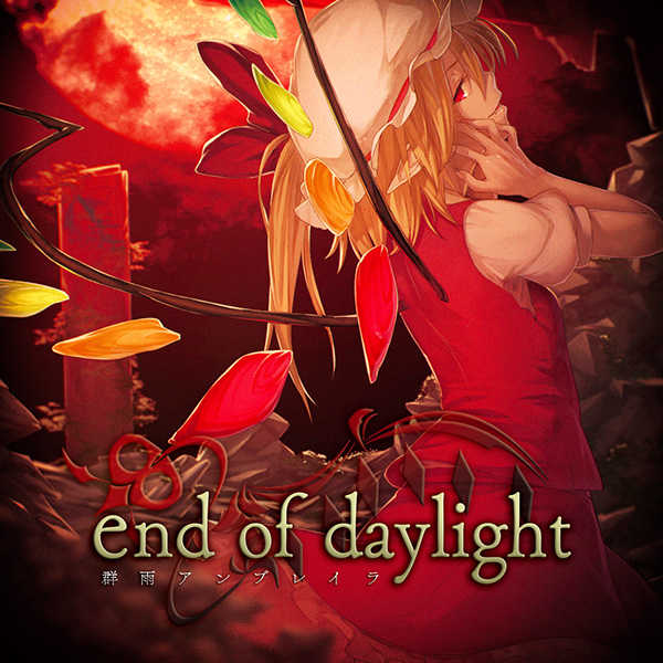 end of daylight [群雨アンブレイラ(シイナフユキ)] 東方Project