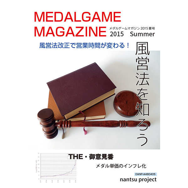 メダルゲームマガジン2015夏号 [南通プロジェクト(nangock)] その他