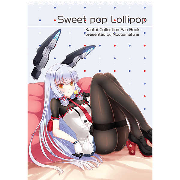 Sweet pop Lollipop [のど飴風味(外側MAX)] 艦隊これくしょん-艦これ-