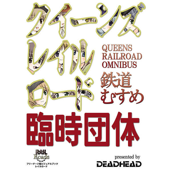 クイーンズレイルロード 臨時団体 [DEADHEAD(だらだら)] 鉄道