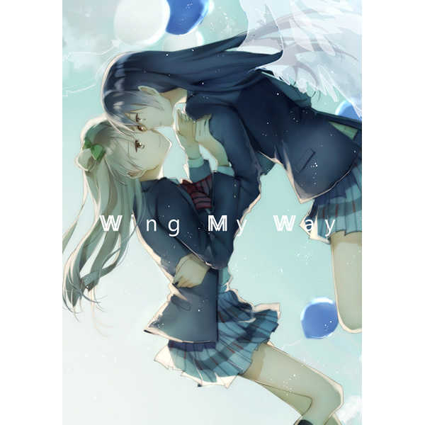 Wing My Way [worksLUNA(佐原恵太)] ラブライブ！