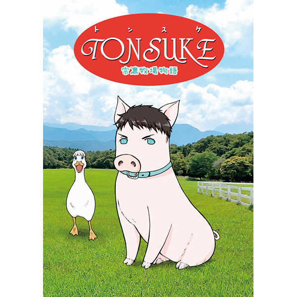 TONSUKE～宗凛牧場物語～ [emG(芋小畑モコ)] Free！