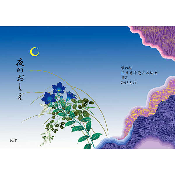 夜のおしえ [紫の桜(ゆかりの)] 刀剣乱舞