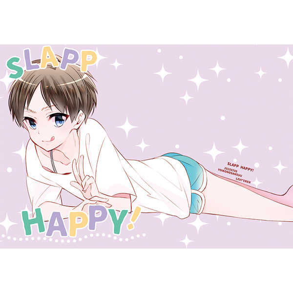 SLAPP HAPPY! [ヨイコノサンスウ(TOもえ)] 進撃の巨人