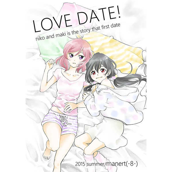 LOVE DATE! [manert(・8・)(アトリ)] ラブライブ！
