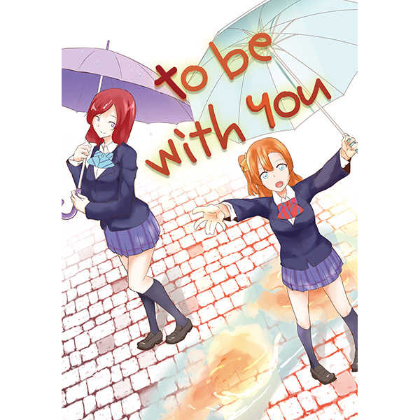 to be with you [gleaming sky(しのぶちゃん)] ラブライブ！