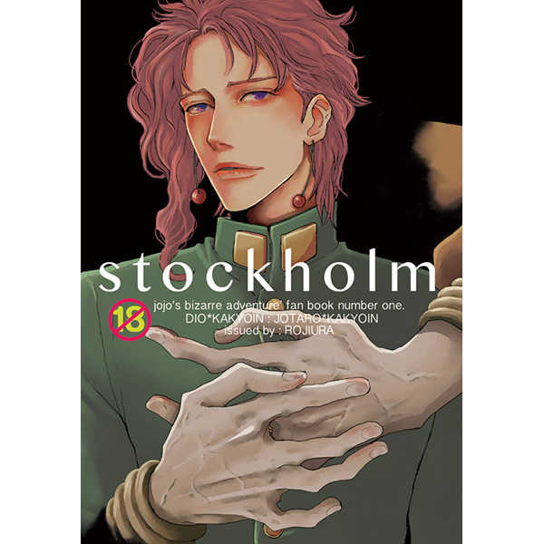 STOCKHOLM [路地裏(恋煩シビト)] ジョジョの奇妙な冒険