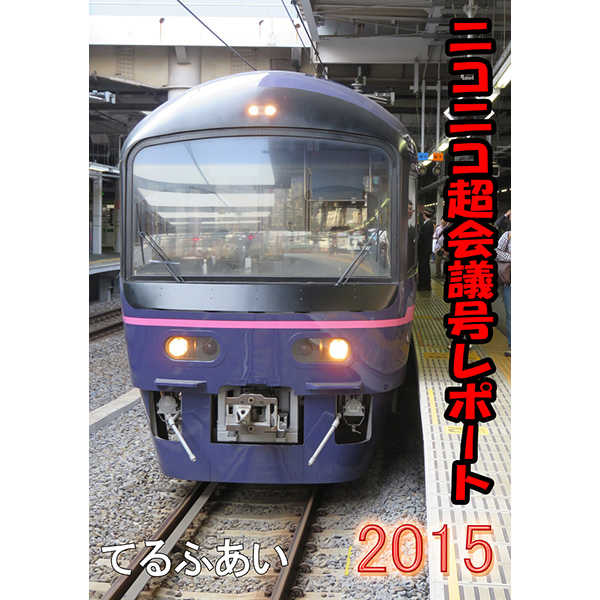 ニコニコ超会議号レポート2015 [てるふあい(koshinotami)] 旅行・ルポ作品