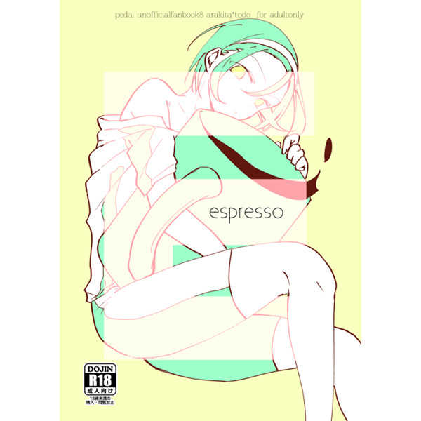 espresso [melomil(さりー)] 弱虫ペダル