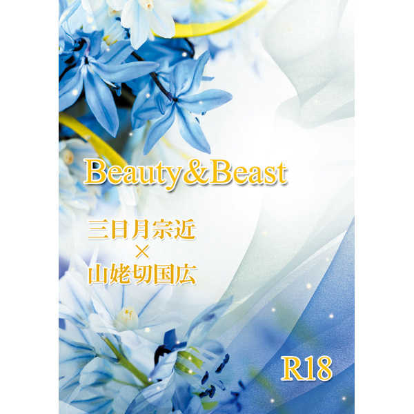 Beauty & Beast [MILLENNIUM GARDEN(湯西川温子)] 刀剣乱舞