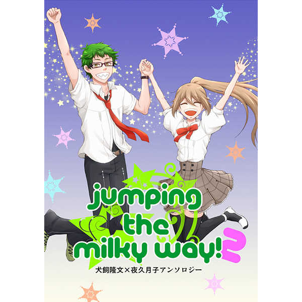 jumping the milky way! 2 [WISH(ホシナミサトル)] Starry☆Sky