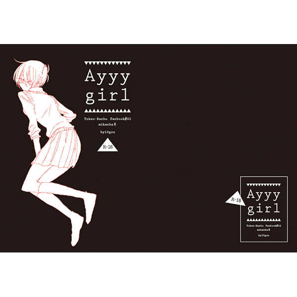 Ayyy girl [10号(10号)] 刀剣乱舞