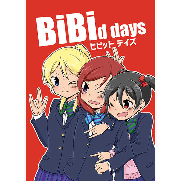 BiBid days [空想舟(くらげもどき)] ラブライブ！
