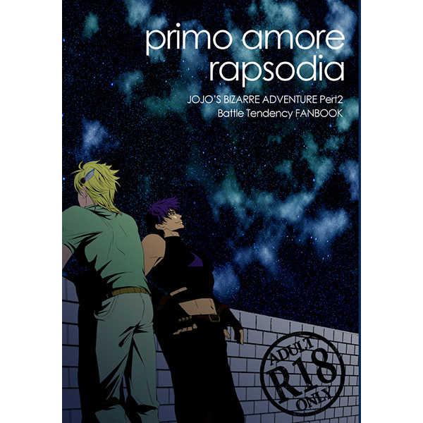 primo amore rapsodia [YASUMI(のぼ)] ジョジョの奇妙な冒険