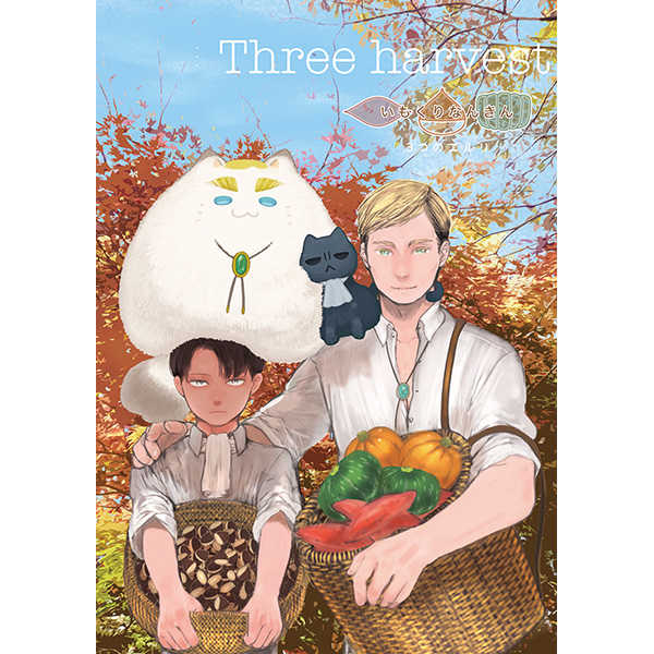 Threeharvest いもくりなんきん3つのエルリ [いもくりなんきん(西東京Bxxx)] 進撃の巨人