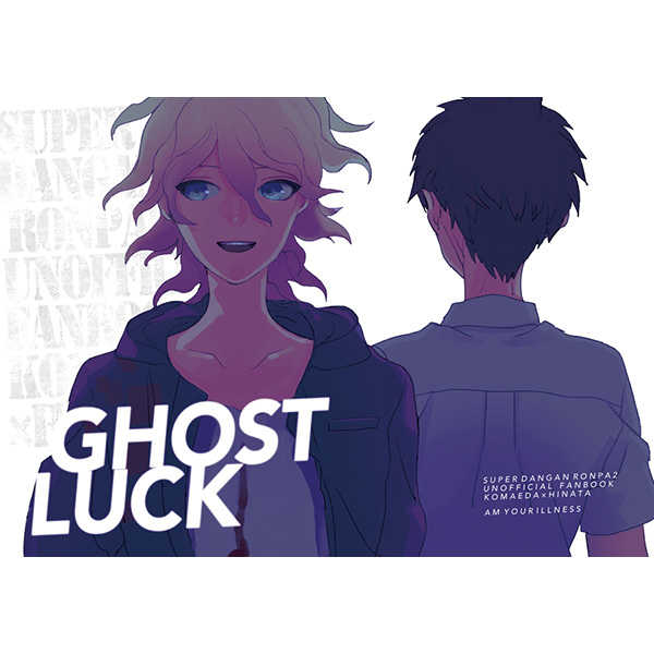 GHOST LUCK [Am your illness(いる)] ダンガンロンパ
