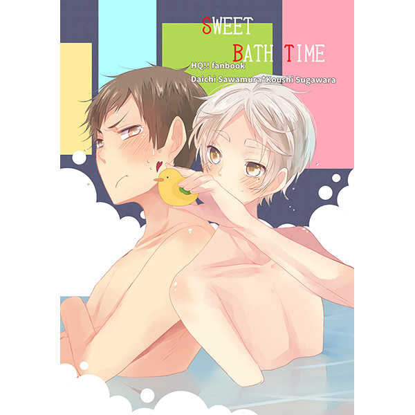 SWEET BATH TIME [-紅-(ゆらね)] ハイキュー!!
