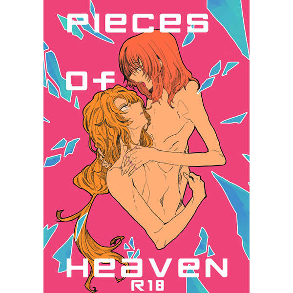 pieces of heaven [ネペンテス鳥井(志室)] 蒼穹のファフナー