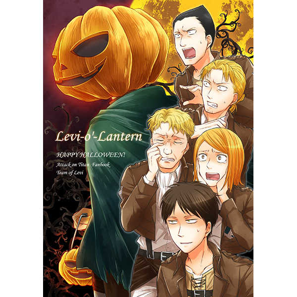 Levi-o'-Lantern [花組(花原幸)] 進撃の巨人