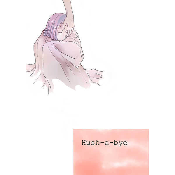 Hush-a-bye [たら(たら)] 進撃の巨人
