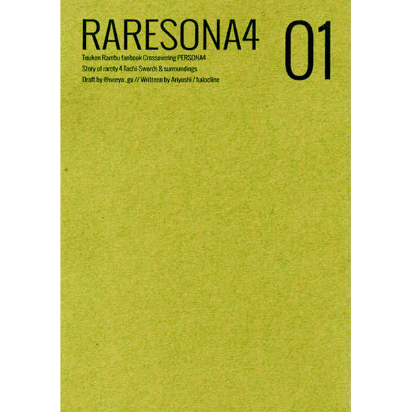 RARESONA4 01 [halocline(ありよし)] 刀剣乱舞