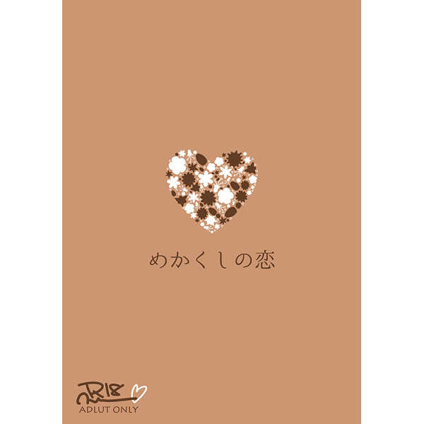 めかくしの恋 [AMKZ(ぱる)] テイルズシリーズ