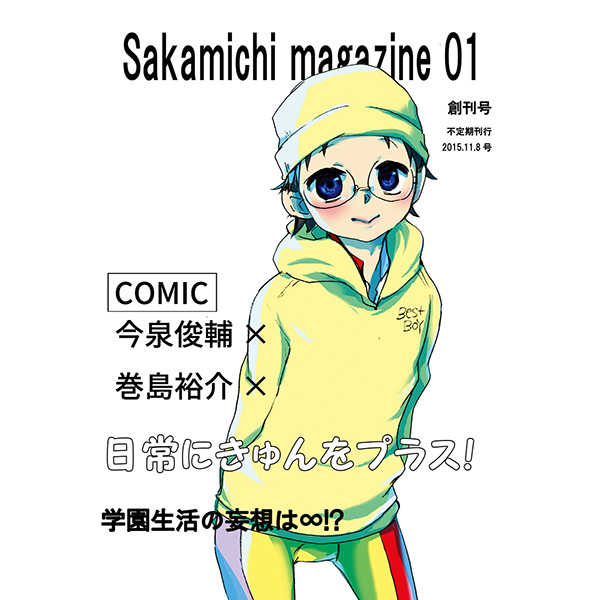 sakamichi　magazine　01 [うこ(うこ)] 弱虫ペダル