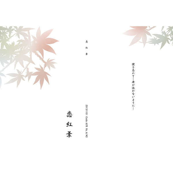 恋紅葉 [Code:678(M3)] 明治東亰恋伽