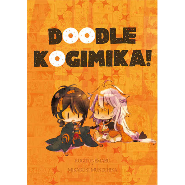 doodle kogimika! [coma beauty(へいぞう)] 刀剣乱舞