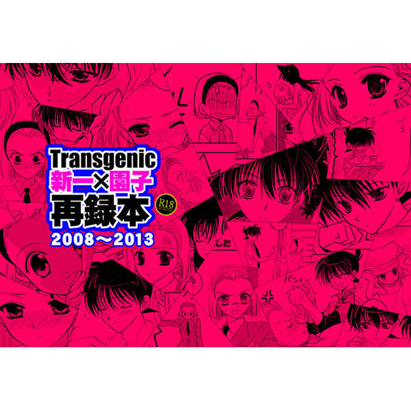 新一×園子再録本 [Transgenic(RIKI)] 名探偵コナン
