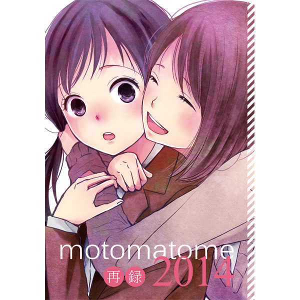 motomatome2014 [少女思考(百乃モト)] 百合