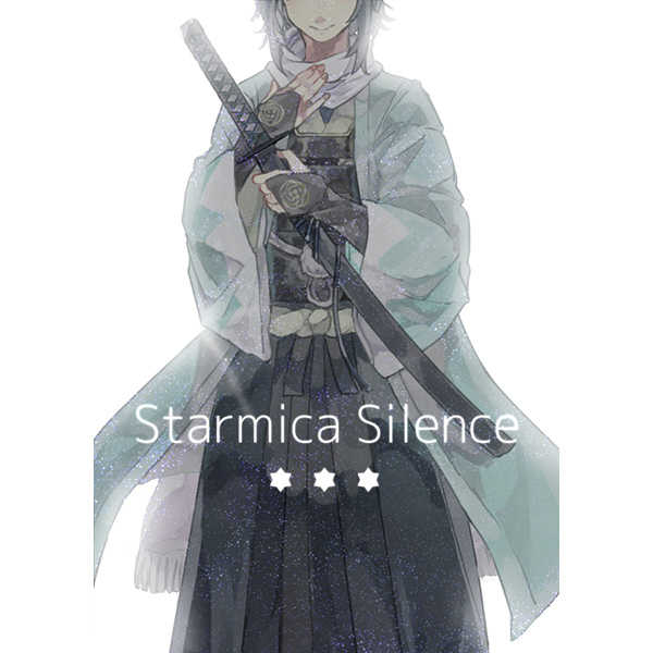 Starmica Silence [Lity(有平糖)] 刀剣乱舞
