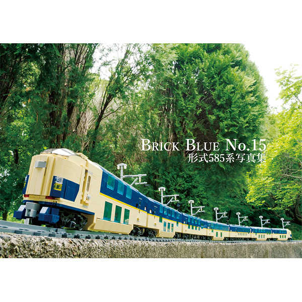 Brick Blue No.15　形式585系写真集 [オリエント工房(オリエント・R・マインスキー)] 鉄道