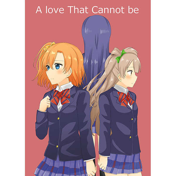 A　love That Cannot be [魚亀(たいがー)] ラブライブ！