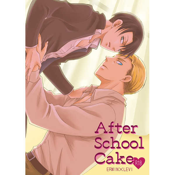 After School Cake [BE・SHI(せばす)] 進撃の巨人